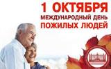 день-пожилых-людей-1-октября-2025-02