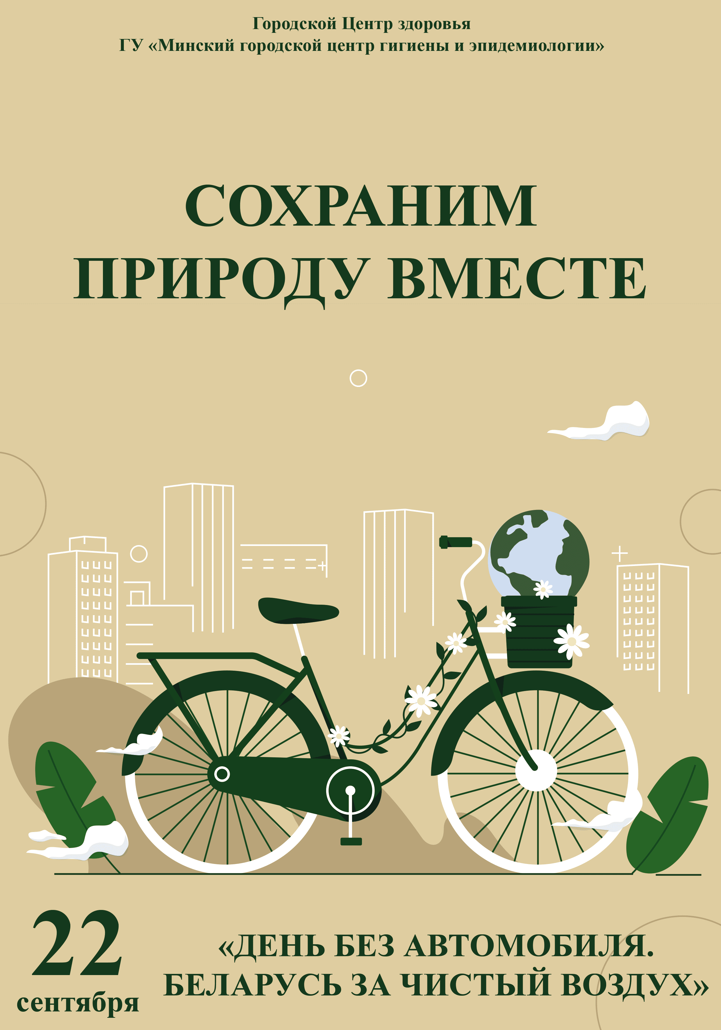 22-сентября-день-без-автомобиля-беларусь-за-чистый-воздух-02