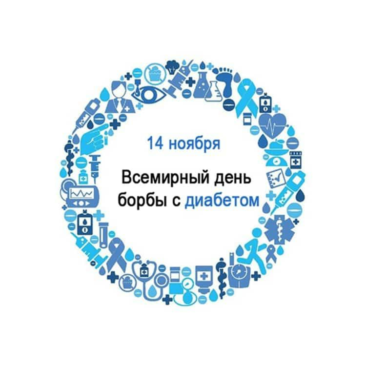 14-ноября-всемирный-день-борьбы-с-диабетом