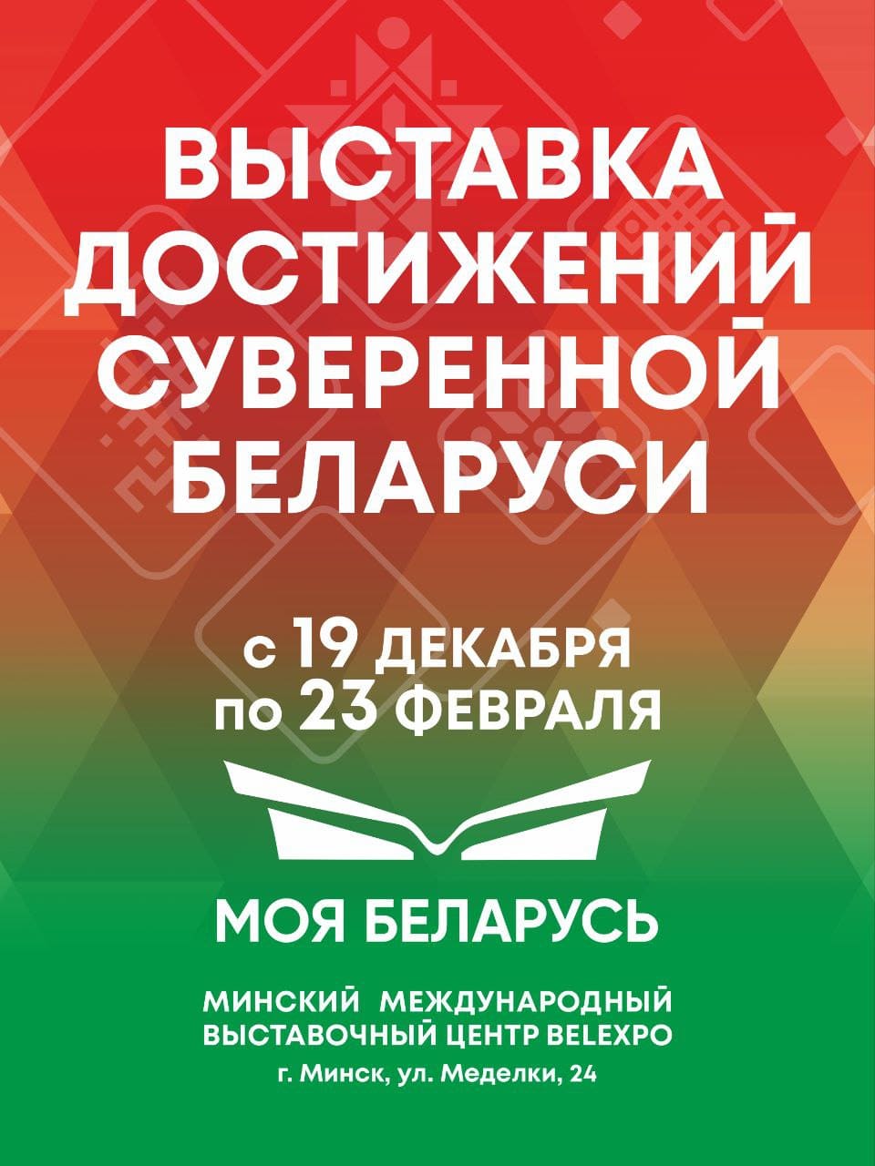выставка-достижений-суверенной-беларуси