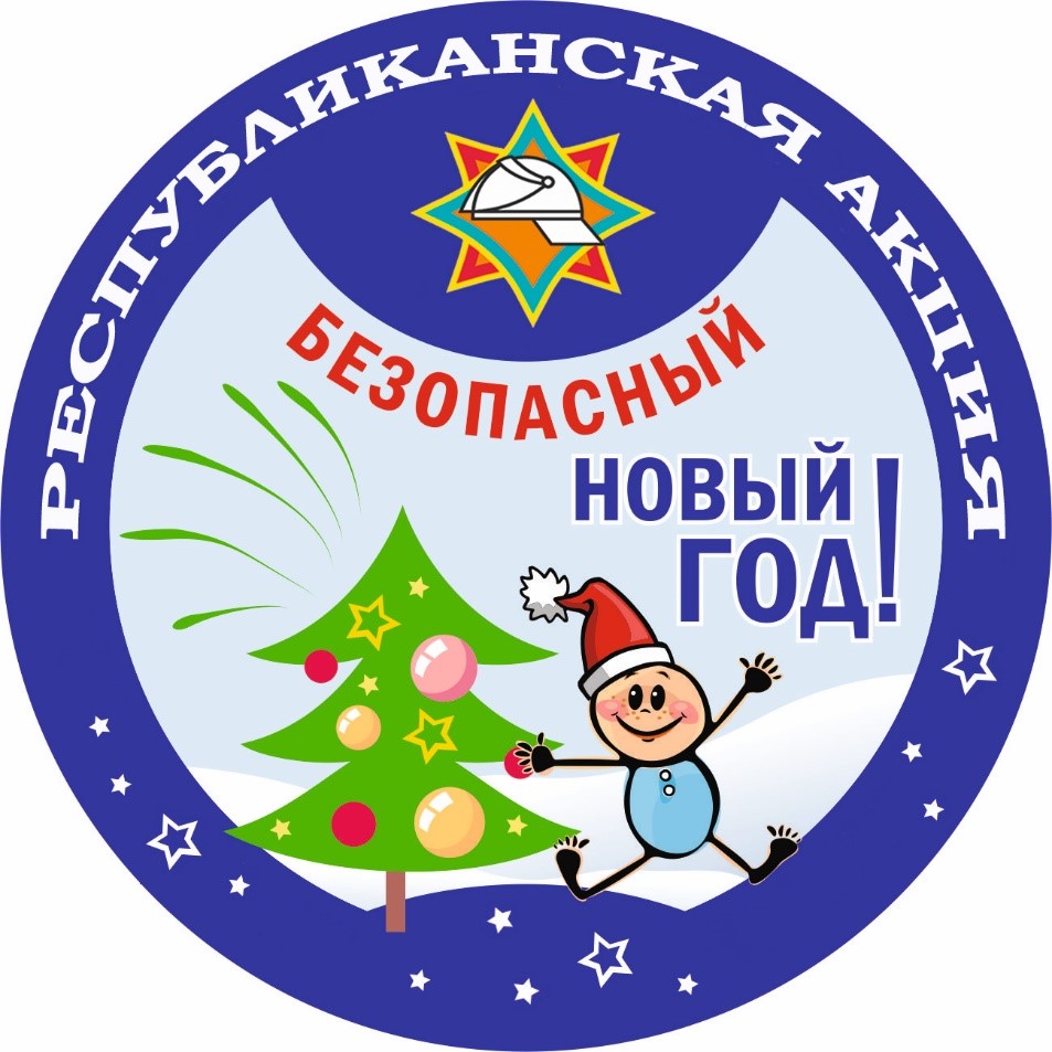 16 дек безоп новый год