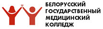 Белорусский государственный медицинский колледж https://bsmc.by/