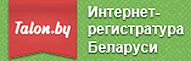 Интернет-регистратура Беларуси https://talon.by/