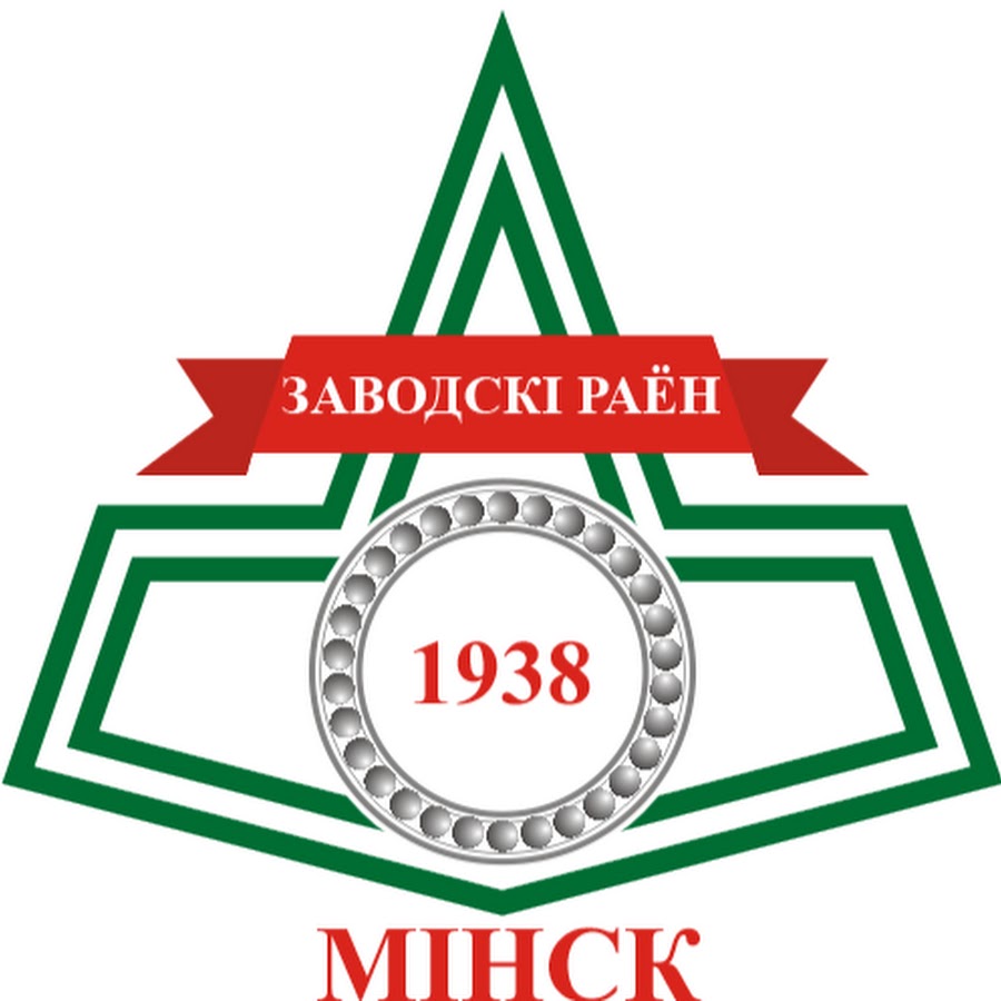 Администрация Заводского района города Минска https://zav.minsk.gov.by/