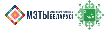 Цели устойчивого развития в Беларуси https://sdgs.by/
