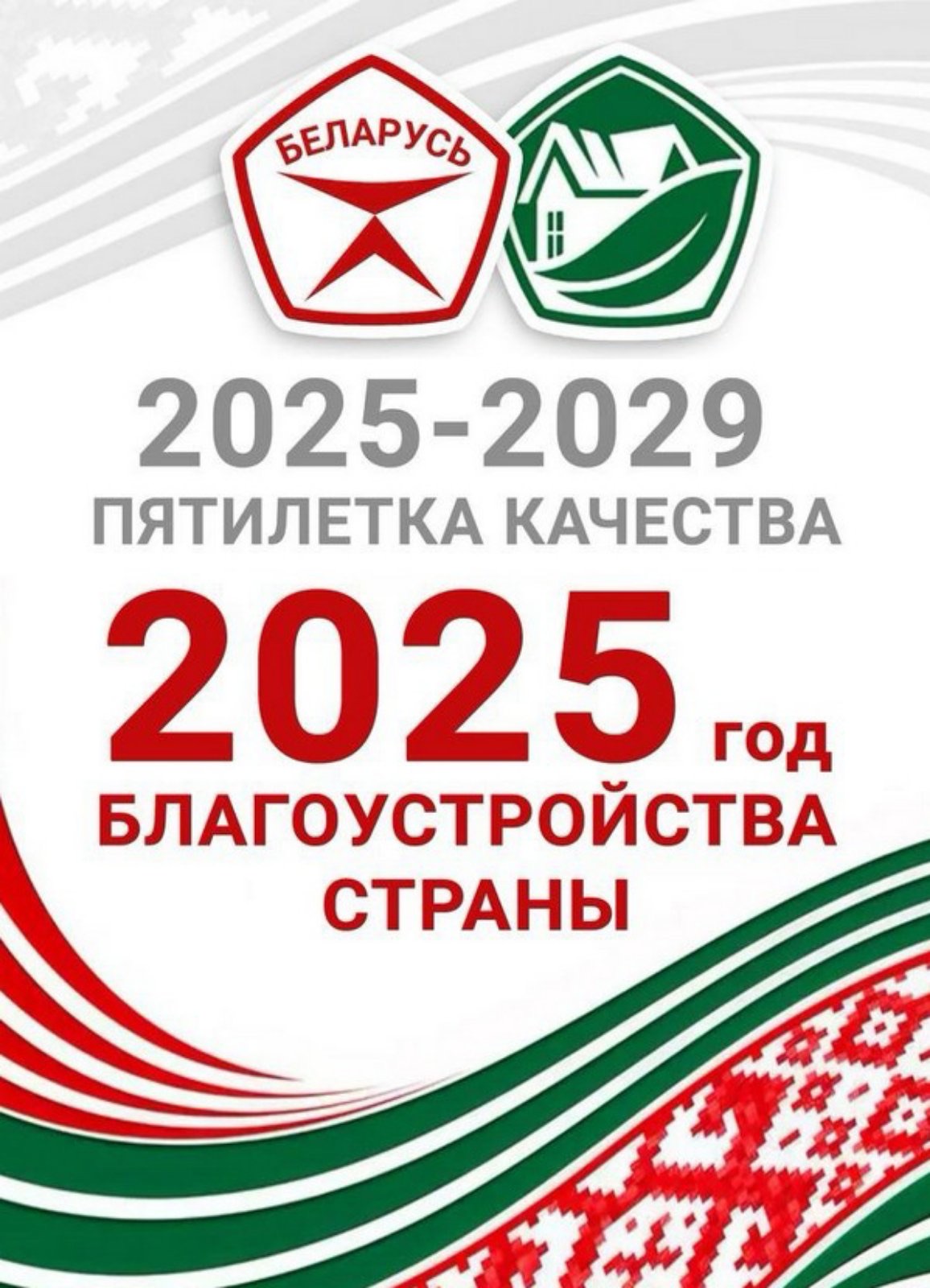 2025-2029 - Пятилетка качества https://president.gov.by/ru/events/aleksandr-lukasenko-podpisal-ukaz-kotorym-2025-2029-gody-ob-avleny-patiletkoj-kacestva