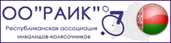 ОО "Республиканская ассоциация инвалидов-колясочников" (ОО "РАИК") https://raik.by/