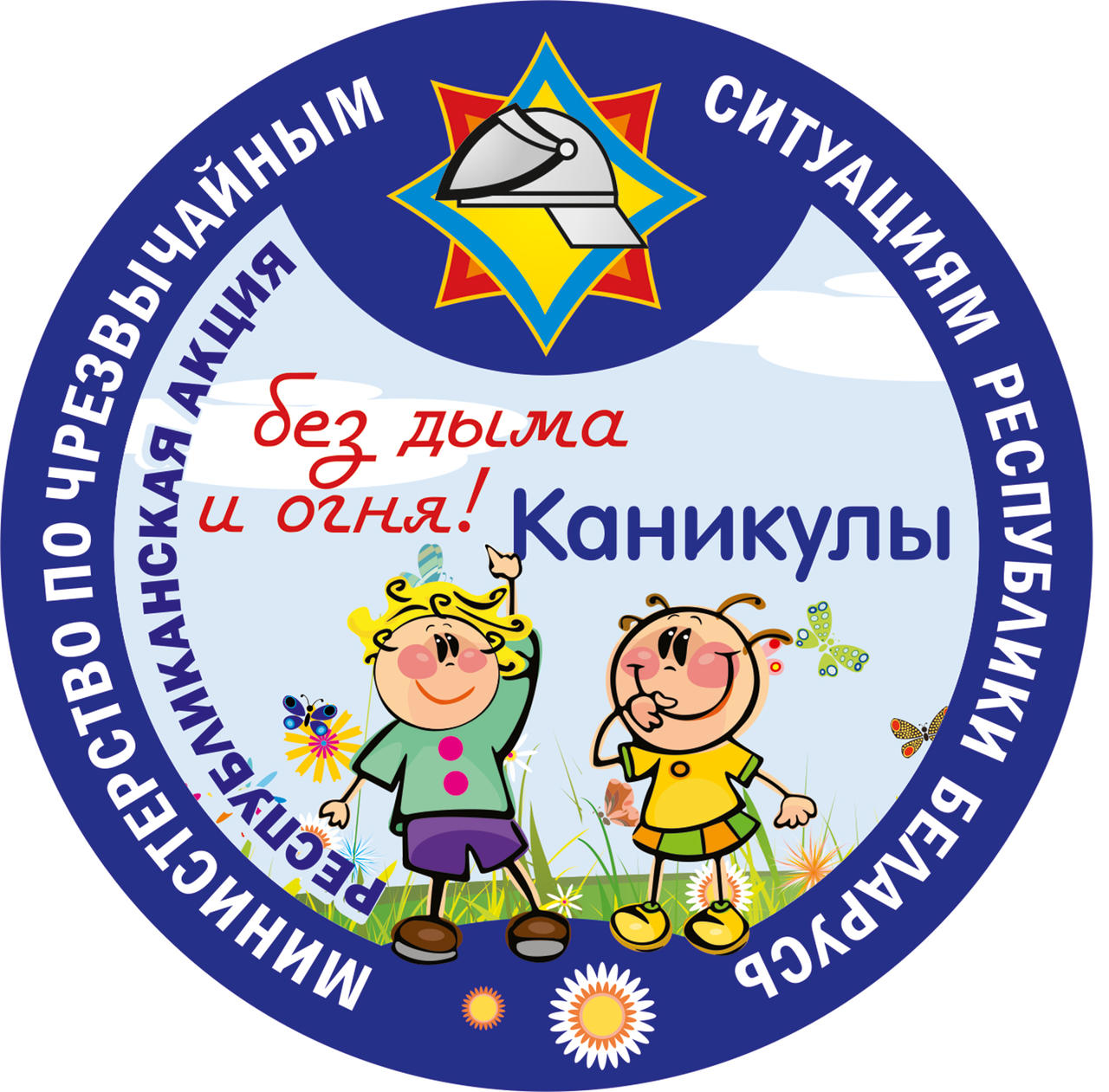 Заводской район. 3 июня стартует кампания МЧС Каникулы без дыма и огня!