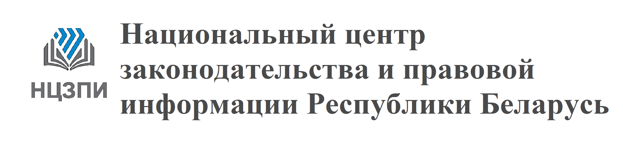 Национальный центр законодательства и правовой информации Республики Беларусь https://center.gov.by/