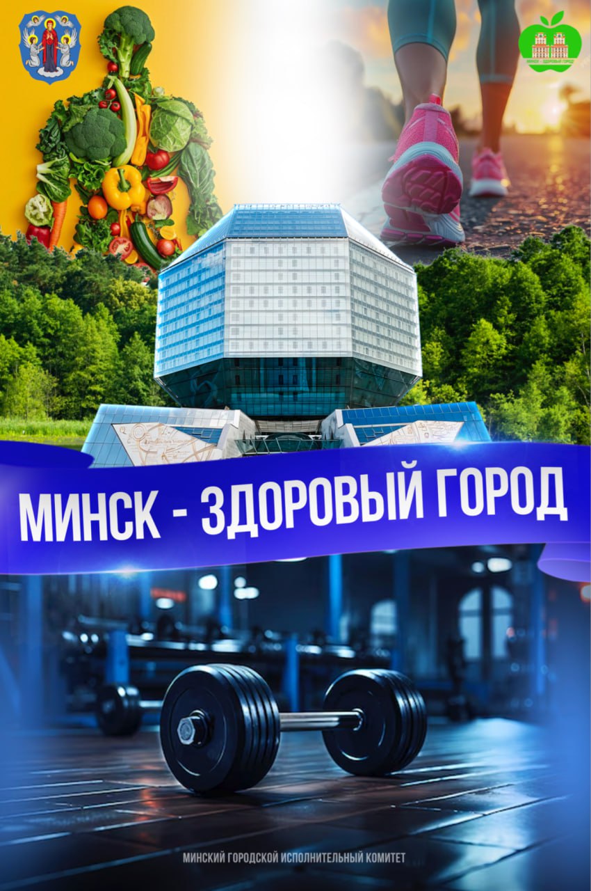 Минск - здоровый город https://minsk.gov.by/ru/