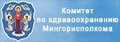 Комитет по здравоохранению Мингорисполкома https://komzdrav-minsk.gov.by/ru