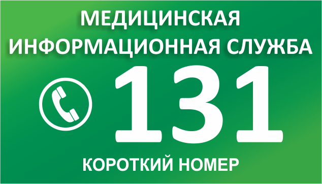Медицинская информационная служба 131 https://131.by/