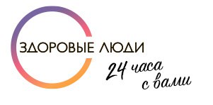 Здоровые люди 24 часа с вами https://24health.by/