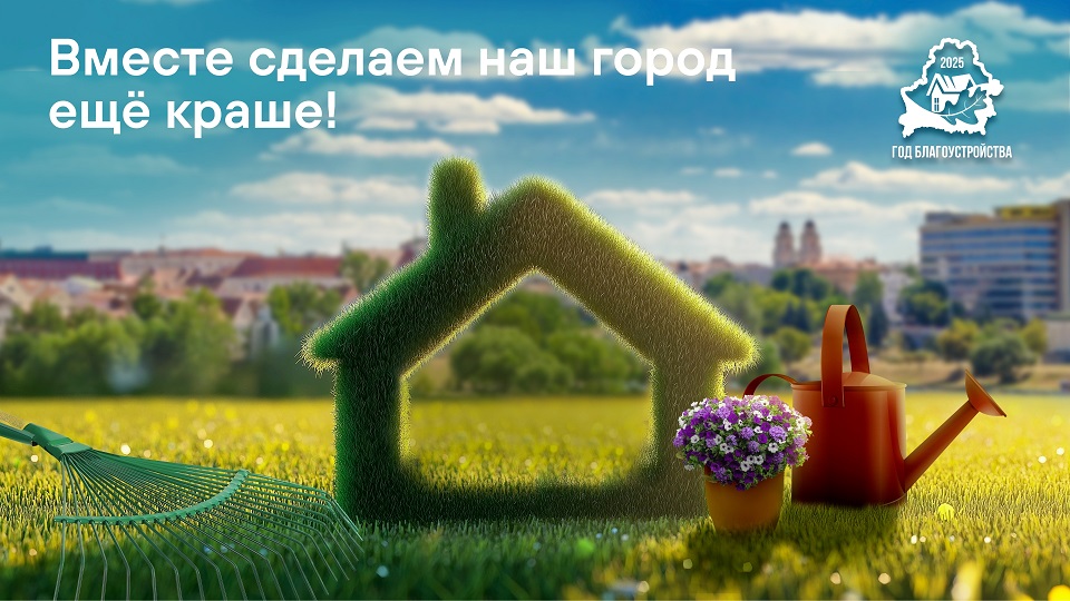 2025 год благоустройства