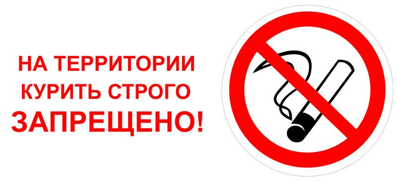 запрет на курение