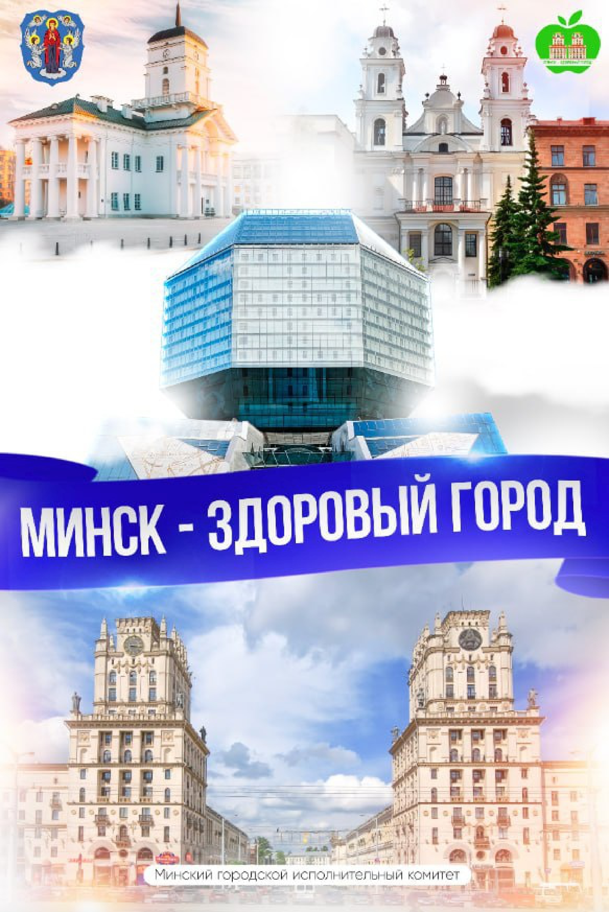 минск здоровый город 1